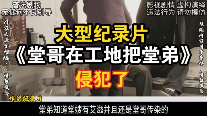 Major Documentary: “The Older Cousin Assaulted His Younger Cousin at the Construction Site”