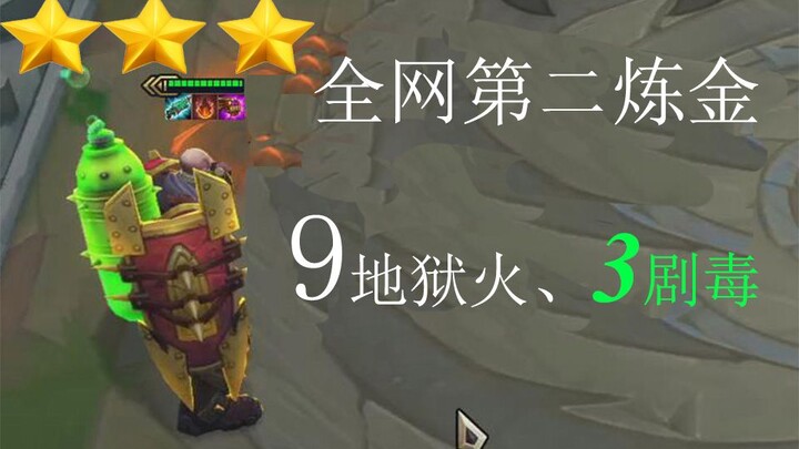 อันดับสองของทั้งเน็ต 3 ดาวการเล่นแร่: 9 เปลวเพลิงนรก 3 พิษร้ายแรง
