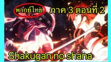 Shakugan no Shana ภาค3 ตอนที่ 2 พากย์ไทย