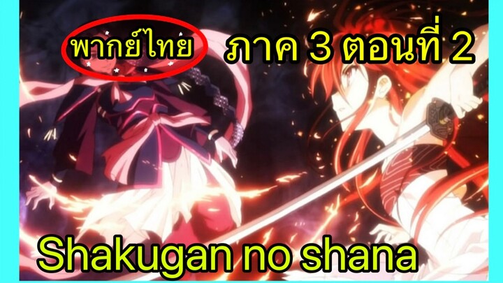 Shakugan no Shana ภาค3 ตอนที่ 2 พากย์ไทย