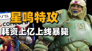 发售12天宣布停服！索尼第一方射击大作《星鸣特攻》耗资上亿上线暴毙