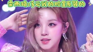 宋雨琦:多亏我的脸是原装的