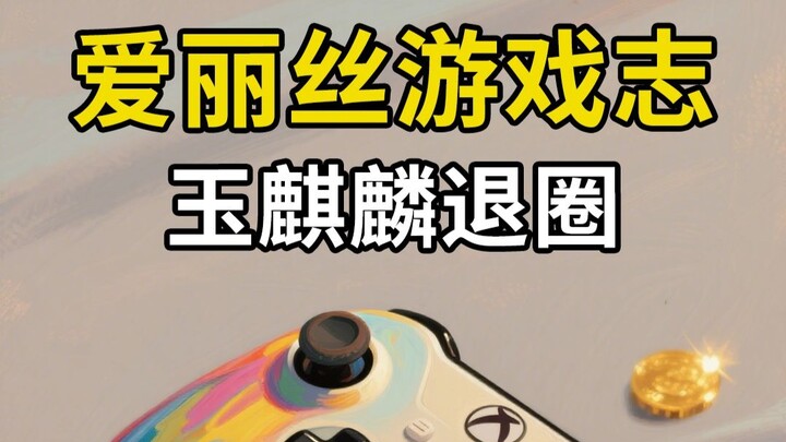 Yujilinqi tiba-tiba umumkan pensiun dari dunia CS, berharap CS Tiongkok terus berkembang lebih baik!