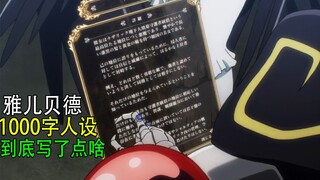 骨傲天杂谈：第一集中雅儿贝德1000字的人设，到底写了点啥