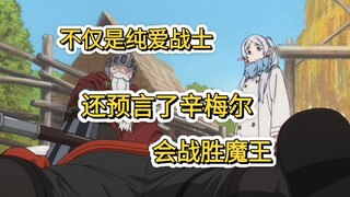 不仅是个纯爱战士，还预言了辛梅尔会战胜魔王