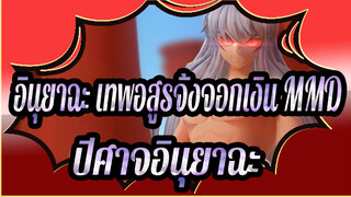 [อินุยาฉะ เทพอสูรจิ้งจอกเงิน MMD] ปีศาจอินุยาฉะ