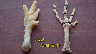 今天才知道，鸡爪上有个小开关，轻轻一掰，轻松去骨，真是太棒了