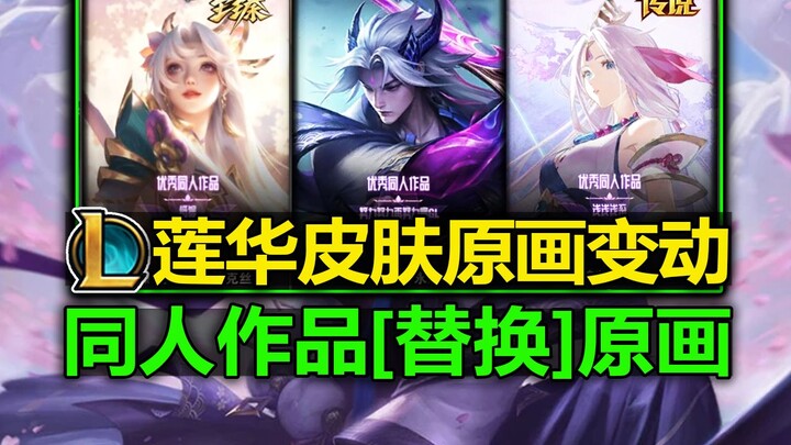 LOL Mùa 16: [Nguyên bản có thay đổi] Tác phẩm fan-made [Thay thế] hình gốc trang phục! Sự kiện trưng