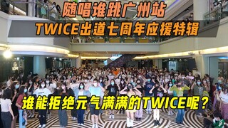 【TWICE出道七周年应援】谁能拒绝元气满满的TWICE呢？丨广州站第二十九次KPOP随机舞蹈，KPOP Random Dance Game