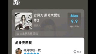 蛊真人角色虎扑评分