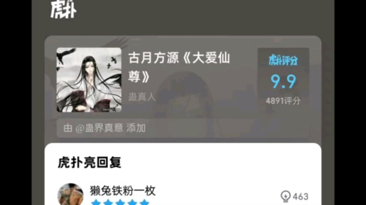 蛊真人角色虎扑评分