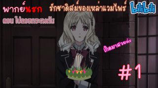 [พากย์นรก] Diabolik Lovers รักซาดิสม์ของเหล่าแวมไพร์ ตอน ไปลอยกระทงกัน #1