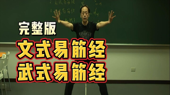 Ni Haixia [Wen-style Yijin Jing + Wu-style Yijin Jing] Complete High-Definition Subtitled Version