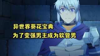 七月新番：男主为了保命喝神秘物质，两年半后成为软管男