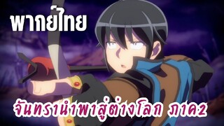 จันทรานําพาสู่ต่างโลก ภาค 2 [พากย์ไทย] มาปัดเป่าภัยร้ายกัน