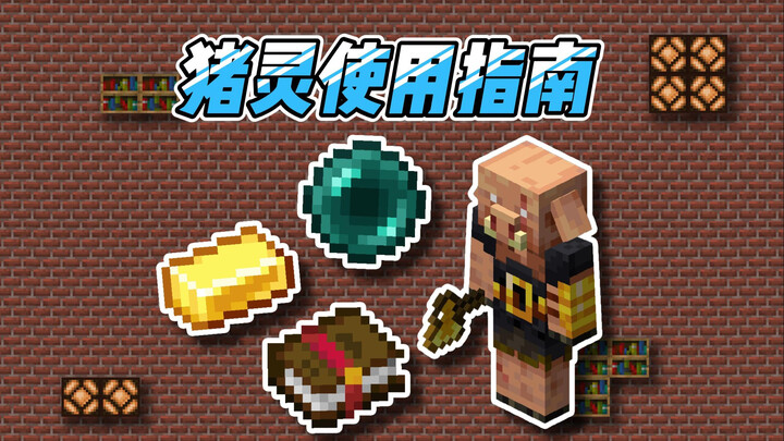 เรียนรู้ปิ๊กลินให้ชัดใน 1 นาที! สอน Minecraft (ตอนปิ๊กลิน)