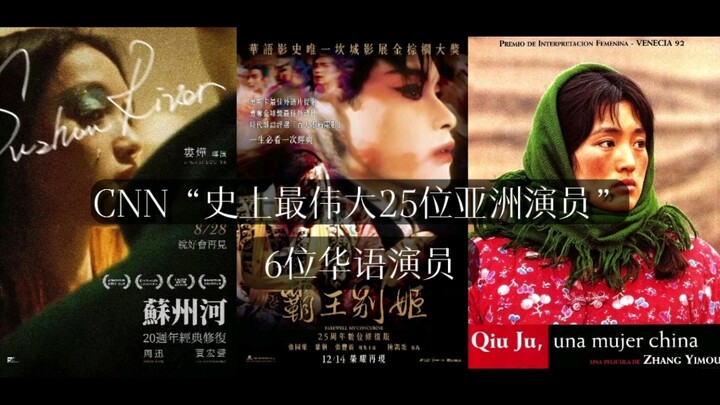 25 Aktor Asia Terhebat Sepanjang Sejarah CNN: 6 Aktor Tionghoa yang Benar-Benar Layak Mendapat Penga