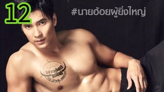 นายฮ้อยทมิฬ EP 12