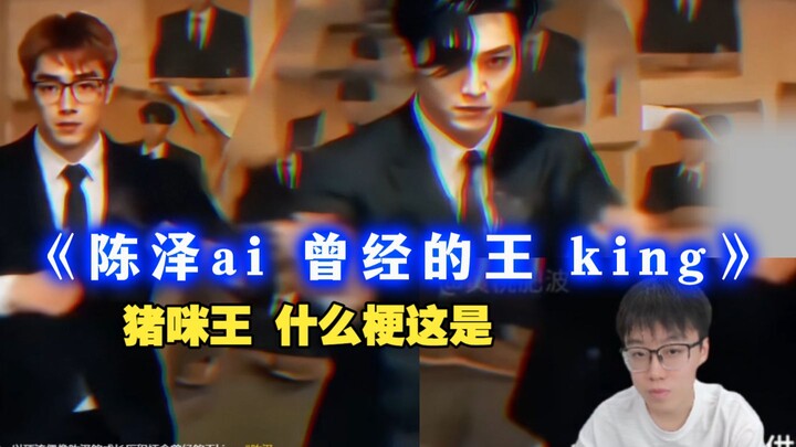 เฉินเจ๋อ ai “ราชาในอดีต” รุ่นพี่บนเส้นทางไอดอล “จูมี่หวัง”
