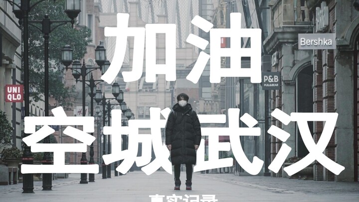 武汉UP实拍，封城后的24小时，“空城”武汉的物价、交通 、生活状态