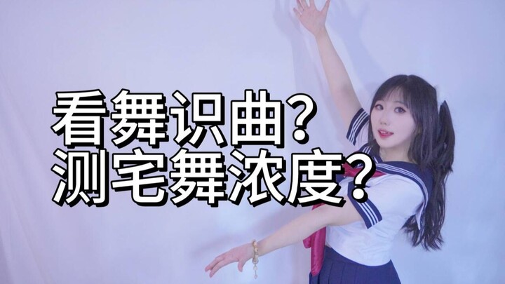 【ทายท่าเต้นจากการเคลื่อนไหว】มาทดสอบความเป็นสายเต้นคอสเพลย์ของคุณกันเถอะ~[ซีเสวียน]