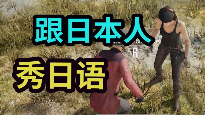 How awkward is it to show off your Japanese in front of a Japanese person for ages?