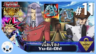 โลกการ์ตูน - เนื้อเรื่องยูกิ #11 - Yu-Gi-Oh! Legacy of the Duelist: Link Evolution