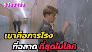 Ep.346 เขาคือ ภารโรง ที่ฉลาดที่สุดในสามโลก | สปอยหนัง | เล่าหนัง สตูดิโอ