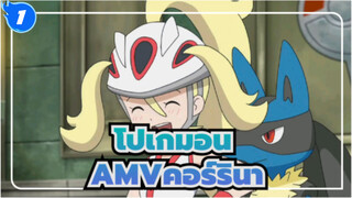 โปเกมอนAMV
คอร์รินากลับมาอีกครั้ง!_1