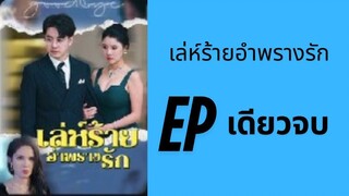 (ซับไทย) ใช้เสน่หาเพื่อมาอำพรางความรัก EP เดียวจบ by เฮงเฮง