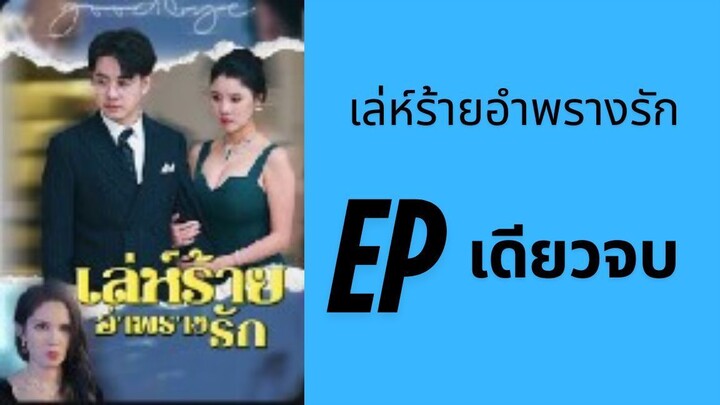 (ซับไทย) ใช้เสน่หาเพื่อมาอำพรางความรัก EP เดียวจบ by เฮงเฮง