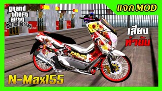แจกmod N-Max155สีขาว ลายคาบูโตะ เปลี่ยนสีล้อได้ + เสียง ท่าขับ GTA SAN มือถือ mod & PC