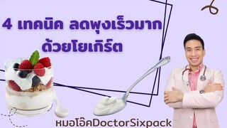 🔥 4 เทคนิค ลดพุงเร็วมาก ด้วยโยเกิร์ต  |  หมอโอ๊คDoctorSixpack