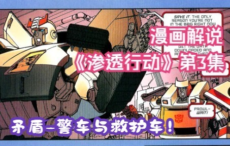 45【变形金刚IDW漫画系列解说：一切从零开始】《渗透行动》第3集