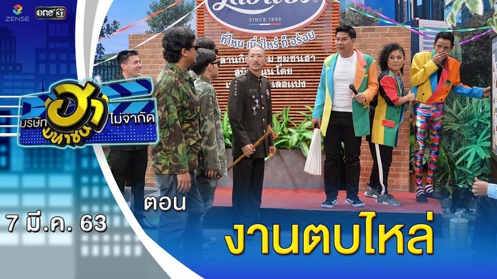 งานตบไหล่ | ลานกิจกรรมฮา | บริษัทฮาไม่จำกัด (มหาชน) | EP.118 | 7 มี.ค. 63