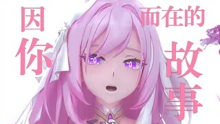 《因你而在的故事》