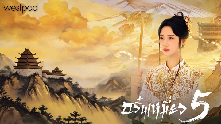 อวิ๋นเหมี่ยว 5 เริ่มถ่ายทำแล้ว