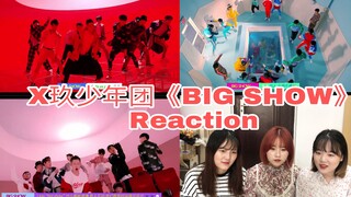 【X玖少年团】令人眼前一亮的微信风MV？《BIG SHOW》Reaction