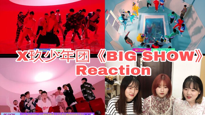 【X玖少年团】令人眼前一亮的微信风MV？《BIG SHOW》Reaction