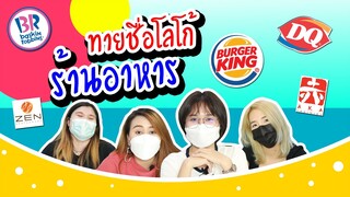 ทายชื่อโลโก้ร้านอาหาร จะตอบได้ไหมนะ? | Viga วัยกล้า