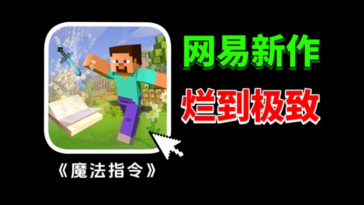 官方又出新作《魔法指令》指令师凉了？还能打破最烂的记录吗？