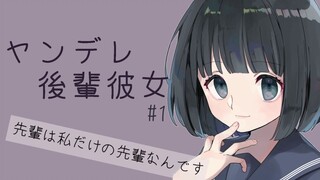 【日语同人音声/中文字幕】前辈只属于我一个人的【病娇/ 凪宮ゆずり】