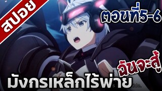 [สปอยอนิเมะ] มังกรเหล็กไร้พ่าย ตอนที่5-6