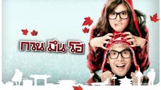 กวน..มึน..โฮ 2553
