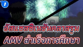 อัสแซสซิเนชันคลาสรูม
AMV สำเร็จการศึกษา_1