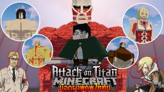 อัปเดทใหม่! ลีไวล์มาแล้วว พร้อมพลังไททันใหม่สุดโหด!! 🔥 (Attack On Titan) | Minecraft รีวิว Mod