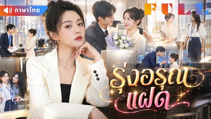 【พากย์ไทย】💞เธอถูกแฟนนอกใจและถูกที่ทำงานรังแก! ไม่รู้ว่าพี่สาวฝาแฝดคือ CEO ระดับประเทศ