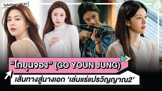 'โกยุนจอง (Go Youn-jung)' เส้นทางสู่นางเอก | โอติ่งป้ายยา EP.93