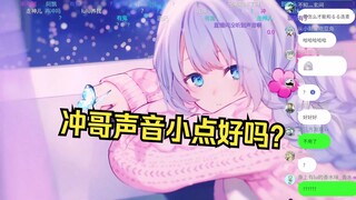 雫lulu：兄弟能别在连麦时冲吗？