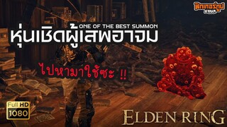 Elden Ring : หุ่นเชิดผู้เสพอาจม วิธีไปเอามาใช้ตั้งแต่ยังไม่ NG